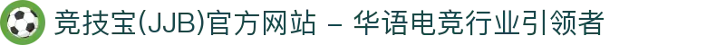 竞技宝(JJB)官方网站 - 华语电竞行业引领者