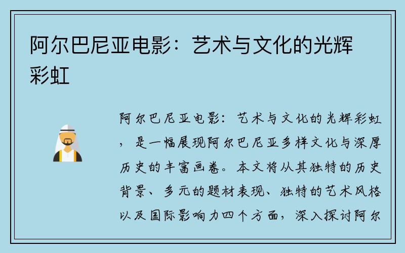 阿尔巴尼亚电影：艺术与文化的光辉彩虹