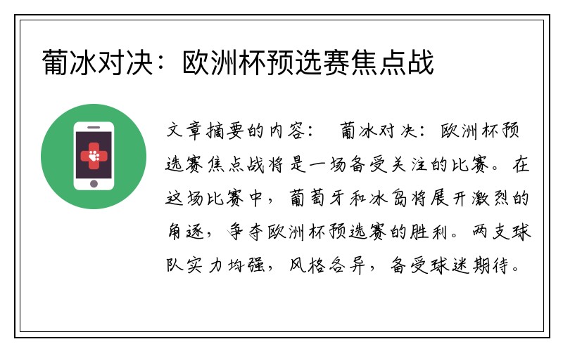 葡冰对决：欧洲杯预选赛焦点战