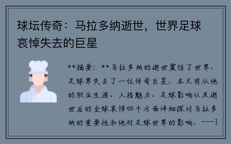 球坛传奇：马拉多纳逝世，世界足球哀悼失去的巨星