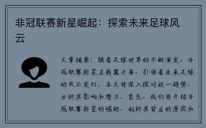 非冠联赛新星崛起：探索未来足球风云