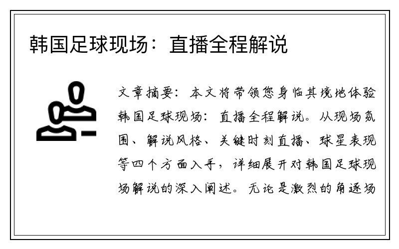 韩国足球现场：直播全程解说
