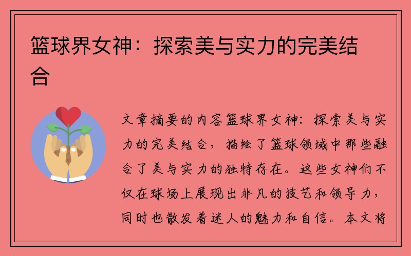 篮球界女神：探索美与实力的完美结合