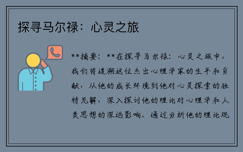 探寻马尔禄：心灵之旅