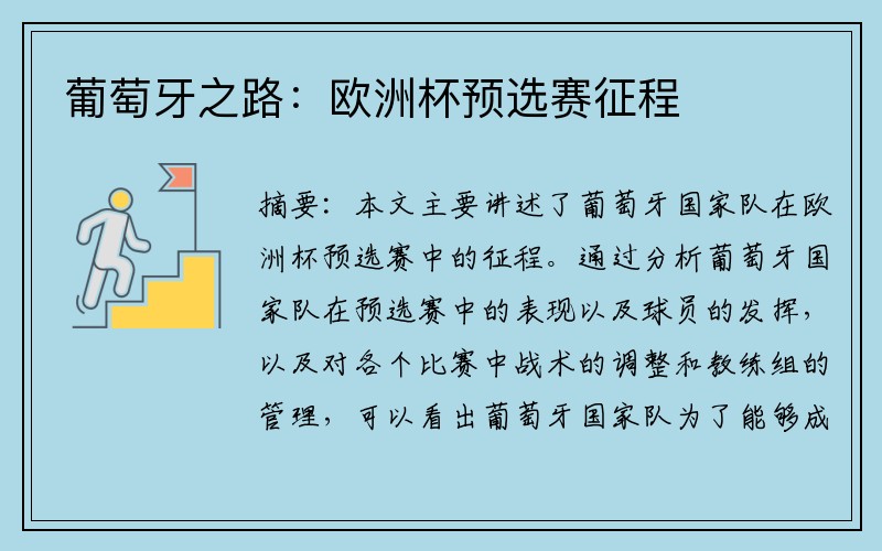 葡萄牙之路：欧洲杯预选赛征程