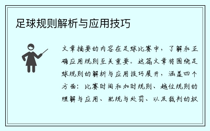 足球规则解析与应用技巧