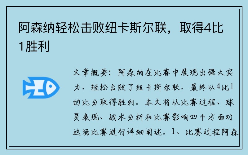 阿森纳轻松击败纽卡斯尔联，取得4比1胜利
