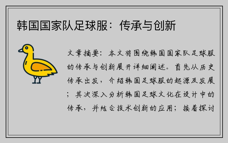 韩国国家队足球服：传承与创新