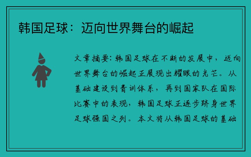 韩国足球：迈向世界舞台的崛起