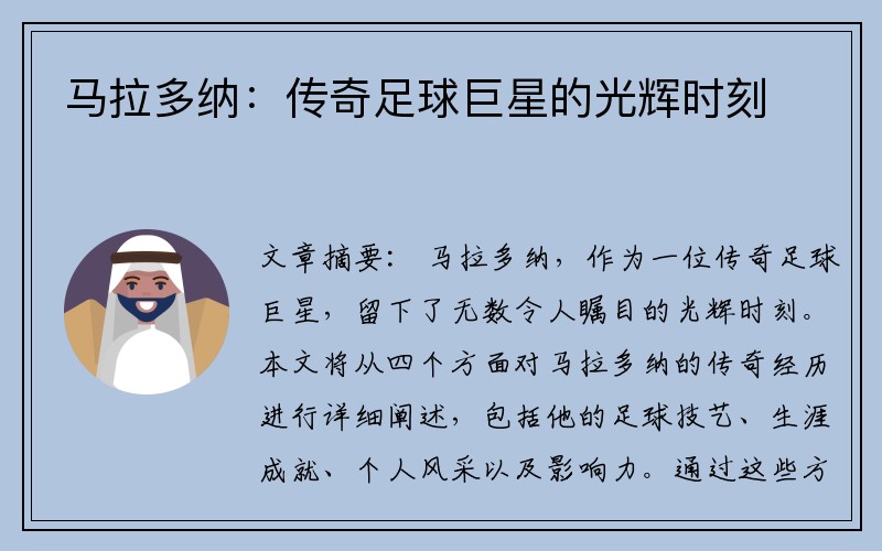 马拉多纳：传奇足球巨星的光辉时刻