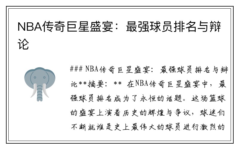 NBA传奇巨星盛宴：最强球员排名与辩论
