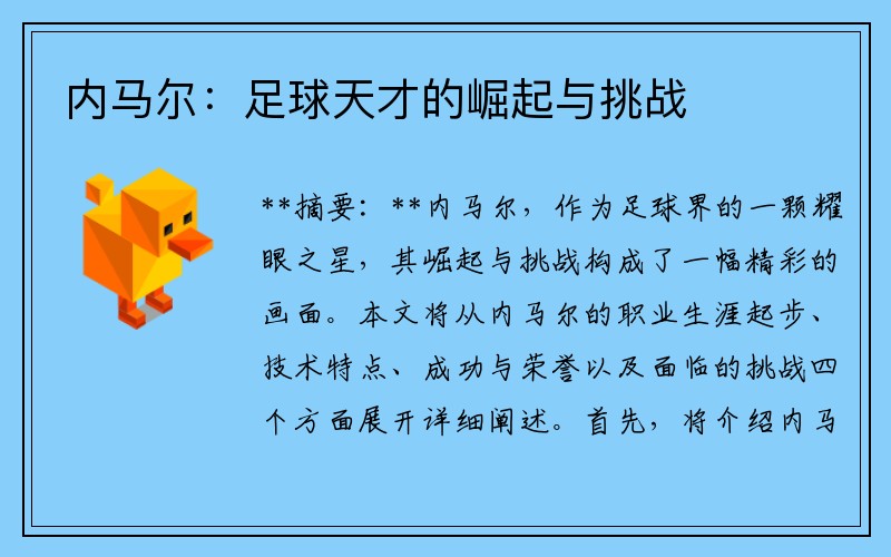 内马尔：足球天才的崛起与挑战