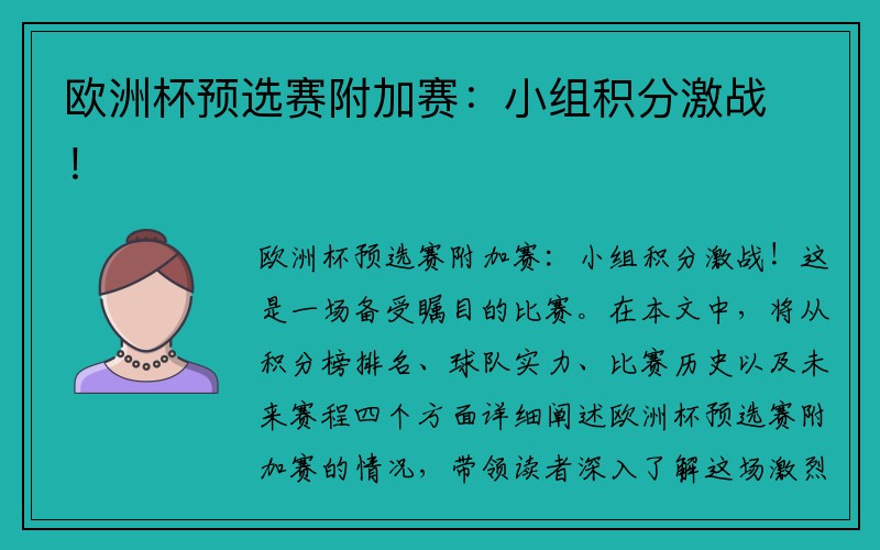 欧洲杯预选赛附加赛：小组积分激战！