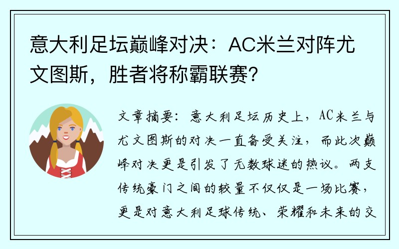 意大利足坛巅峰对决：AC米兰对阵尤文图斯，胜者将称霸联赛？