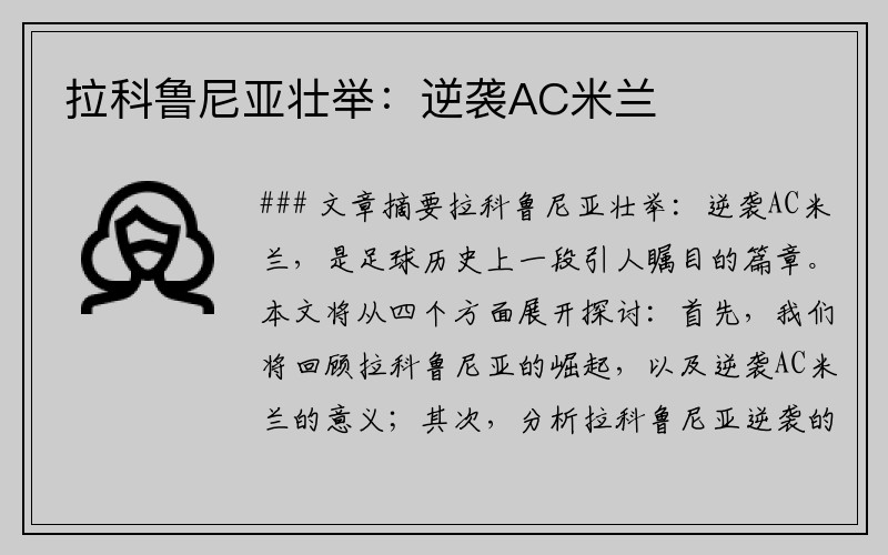 拉科鲁尼亚壮举：逆袭AC米兰