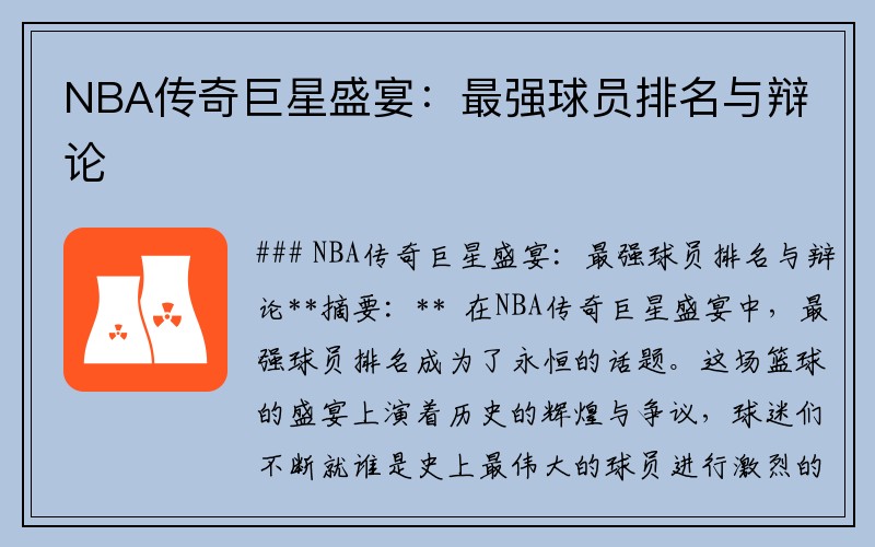 NBA传奇巨星盛宴：最强球员排名与辩论