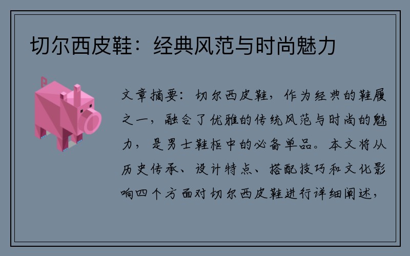 切尔西皮鞋：经典风范与时尚魅力