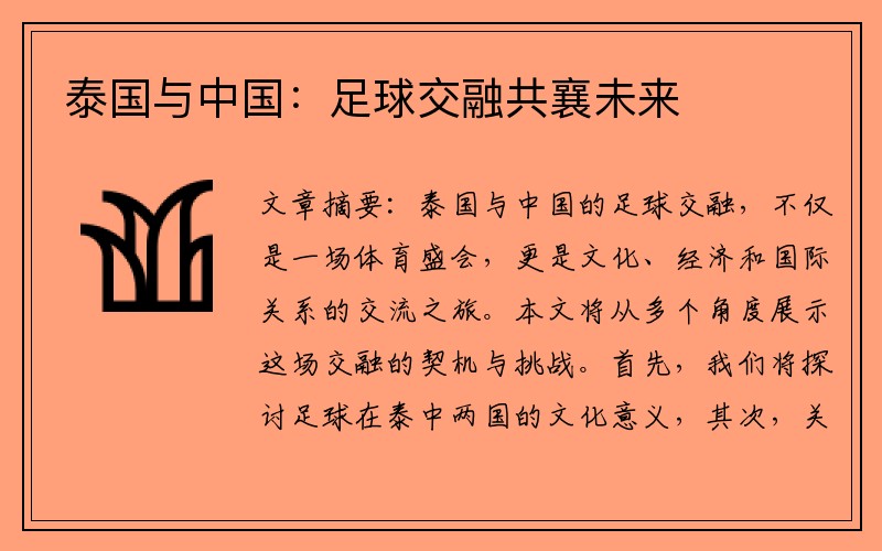泰国与中国：足球交融共襄未来