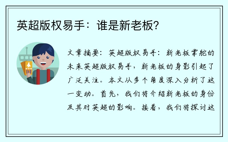 英超版权易手：谁是新老板？
