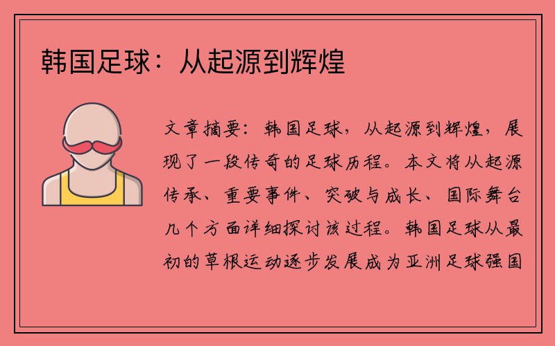 韩国足球：从起源到辉煌