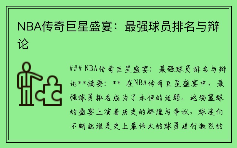 NBA传奇巨星盛宴：最强球员排名与辩论