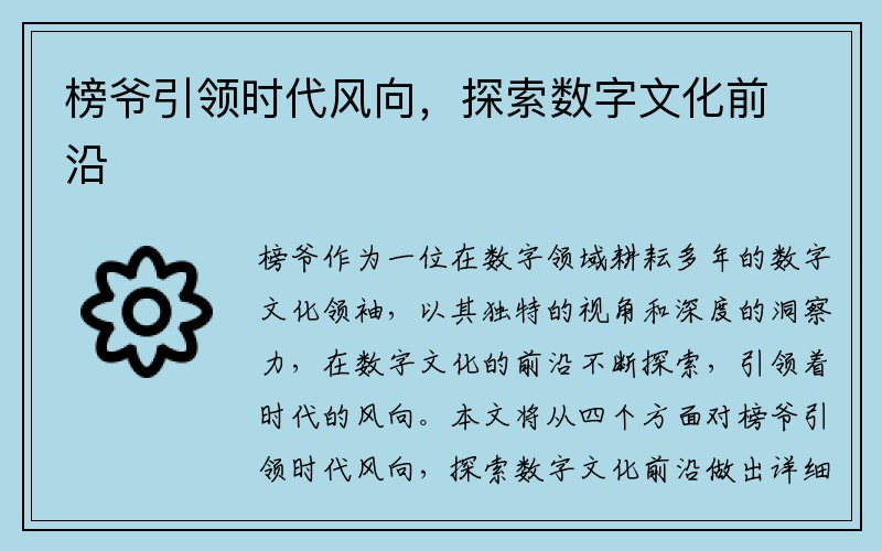 榜爷引领时代风向，探索数字文化前沿
