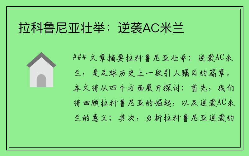 拉科鲁尼亚壮举：逆袭AC米兰