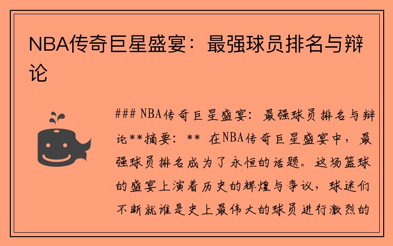 NBA传奇巨星盛宴：最强球员排名与辩论