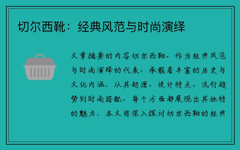 切尔西靴：经典风范与时尚演绎