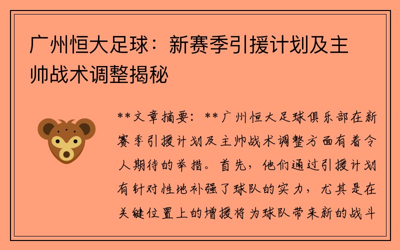 广州恒大足球：新赛季引援计划及主帅战术调整揭秘