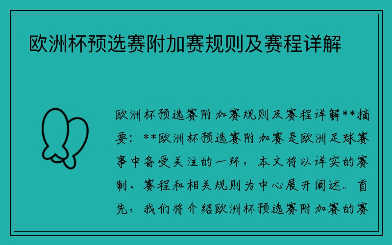 欧洲杯预选赛附加赛规则及赛程详解