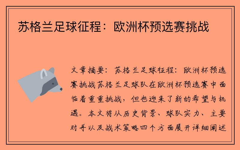 苏格兰足球征程：欧洲杯预选赛挑战