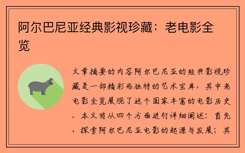 阿尔巴尼亚经典影视珍藏：老电影全览