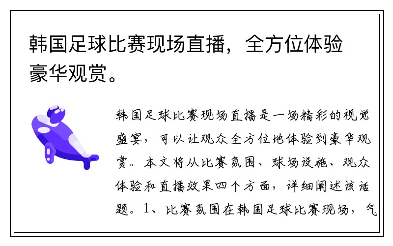 韩国足球比赛现场直播，全方位体验豪华观赏。
