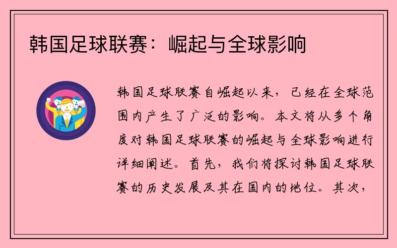 韩国足球联赛：崛起与全球影响