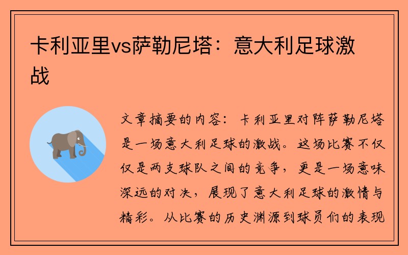 卡利亚里vs萨勒尼塔：意大利足球激战
