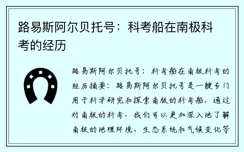 路易斯阿尔贝托号：科考船在南极科考的经历