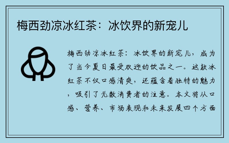 梅西劲凉冰红茶：冰饮界的新宠儿