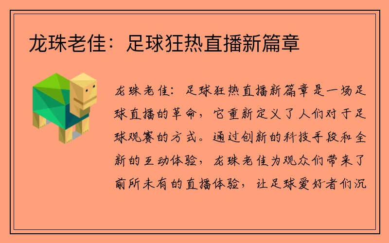 龙珠老佳：足球狂热直播新篇章