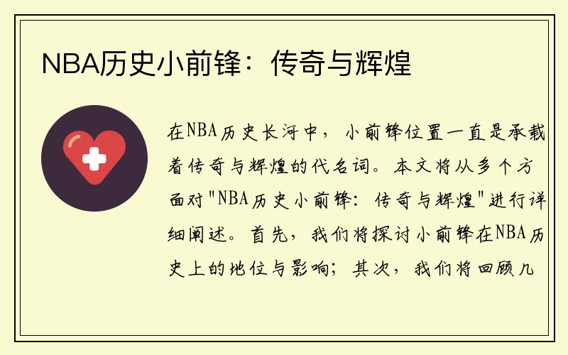 NBA历史小前锋：传奇与辉煌