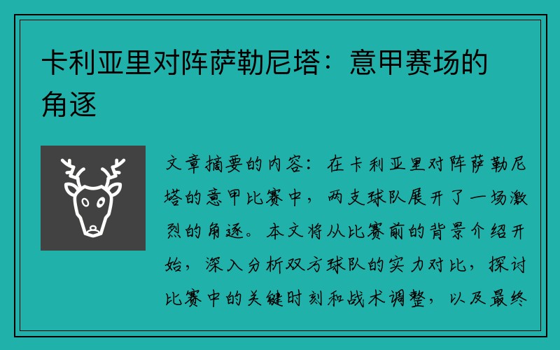 卡利亚里对阵萨勒尼塔：意甲赛场的角逐