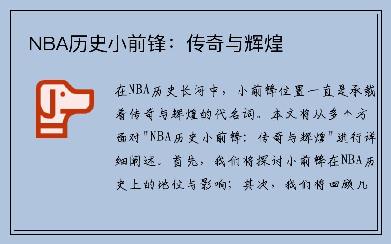 NBA历史小前锋：传奇与辉煌