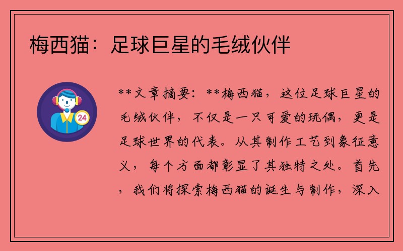 梅西猫：足球巨星的毛绒伙伴