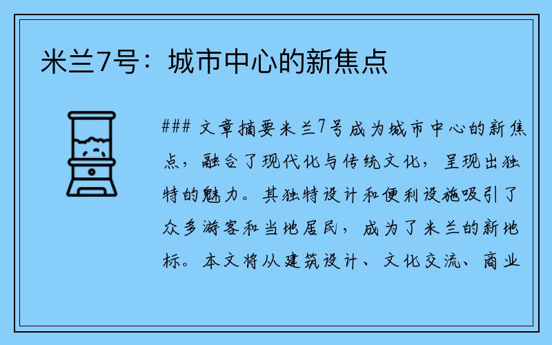米兰7号：城市中心的新焦点