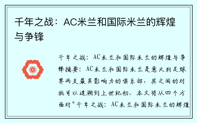 千年之战：AC米兰和国际米兰的辉煌与争锋