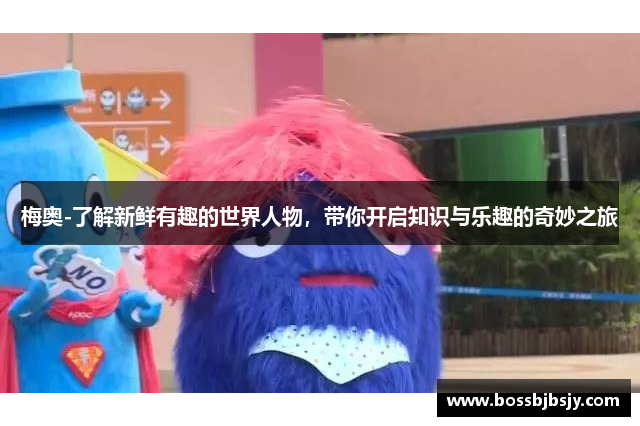 梅奥-了解新鲜有趣的世界人物，带你开启知识与乐趣的奇妙之旅