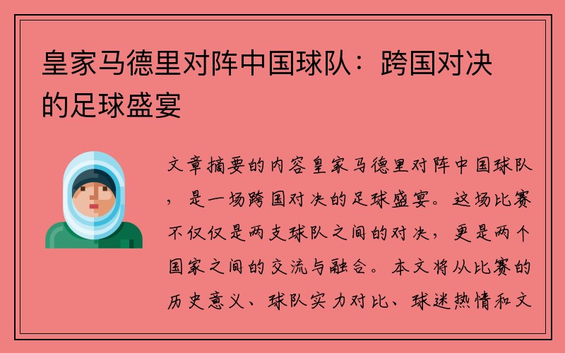 皇家马德里对阵中国球队：跨国对决的足球盛宴
