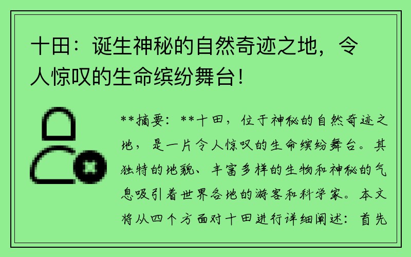 十田：诞生神秘的自然奇迹之地，令人惊叹的生命缤纷舞台！