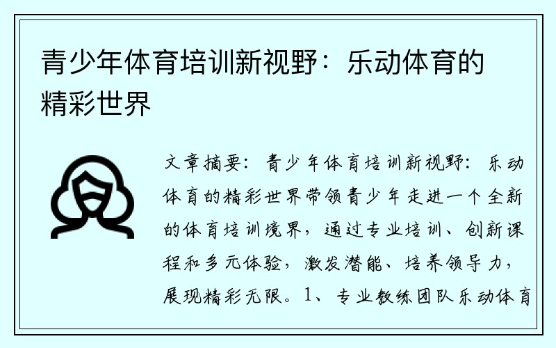 青少年体育培训新视野：乐动体育的精彩世界
