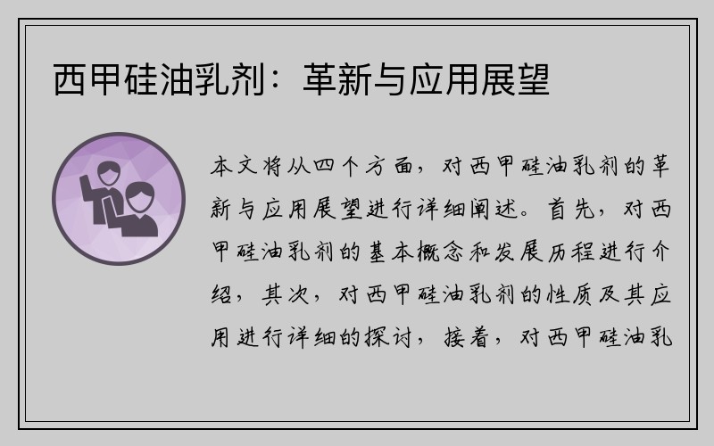 西甲硅油乳剂：革新与应用展望